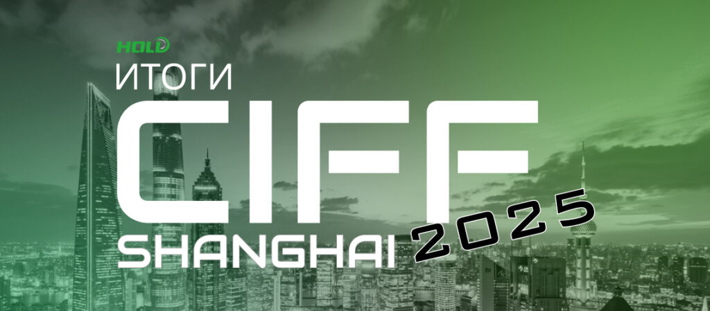 CIFF Шанхай 2025