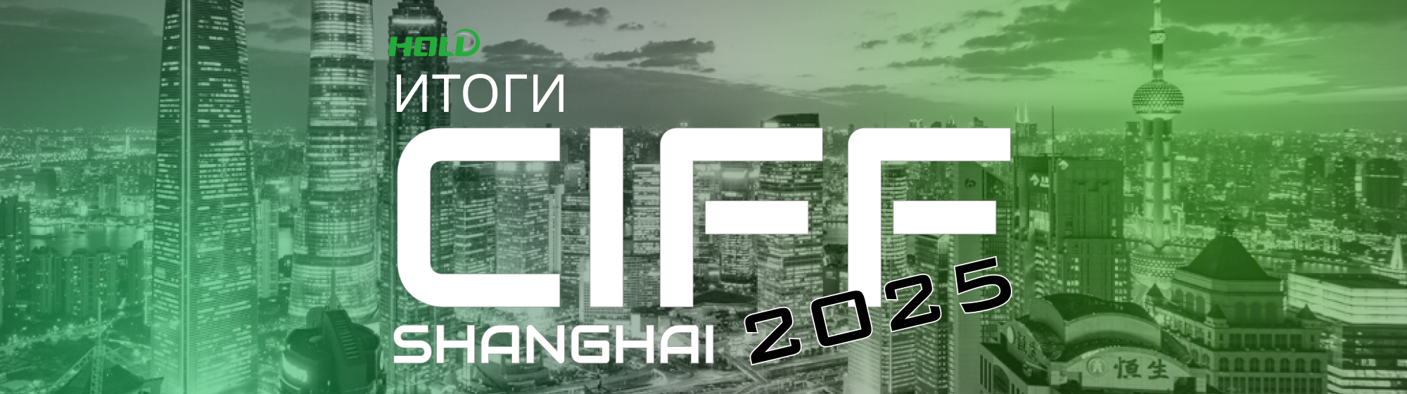 CIFF Шанхай 2025