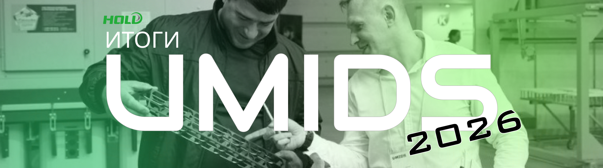 Итоги UMIDS 2026
