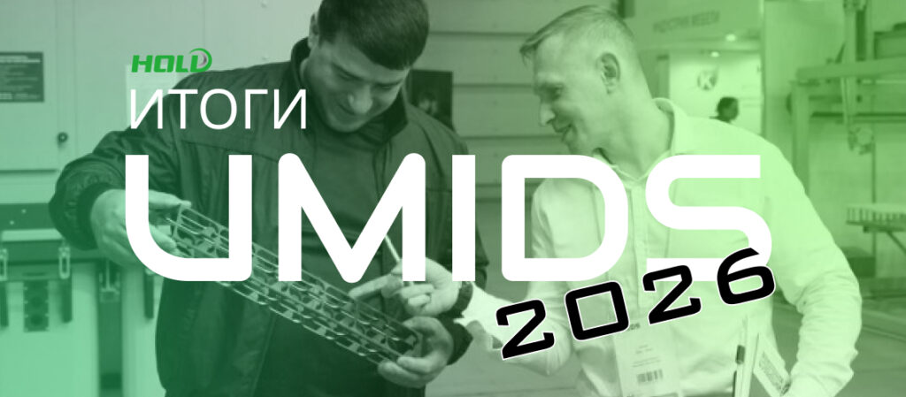 Итоги UMIDS 2026