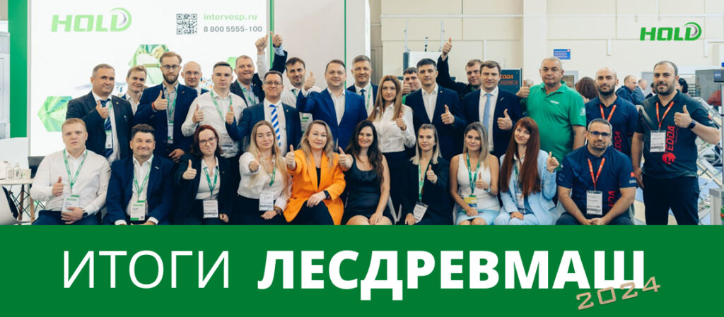 итоги Лесдревмаш